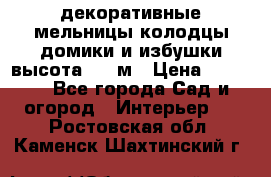  декоративные мельницы,колодцы,домики и избушки-высота 1,5 м › Цена ­ 5 500 - Все города Сад и огород » Интерьер   . Ростовская обл.,Каменск-Шахтинский г.
